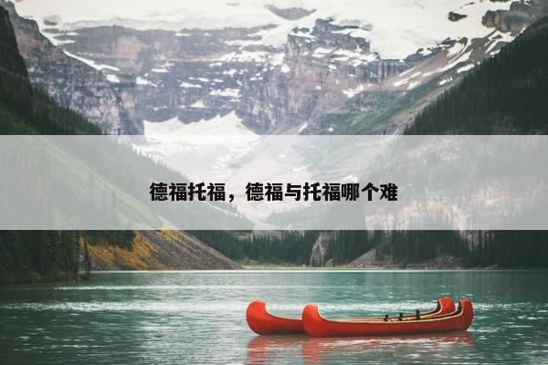 德福托福，德福与托福哪个难