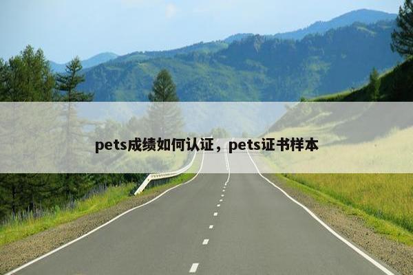 pets成绩如何认证，pets证书样本