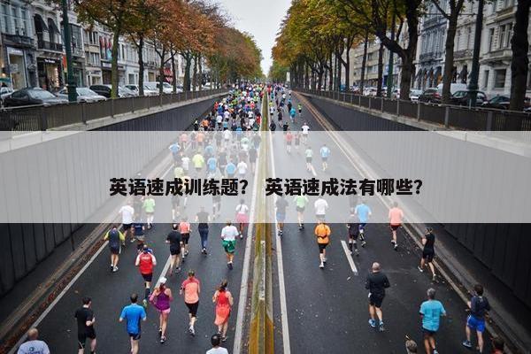 英语速成训练题？ 英语速成法有哪些？