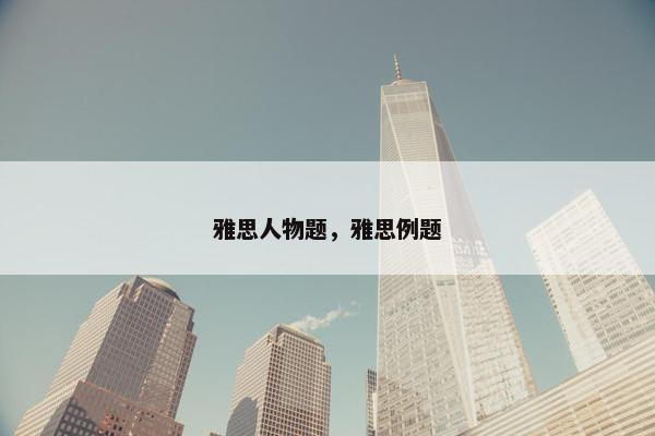 雅思人物题，雅思例题