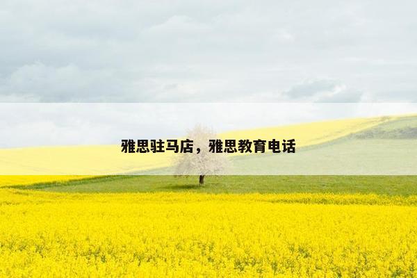 雅思驻马店，雅思教育电话