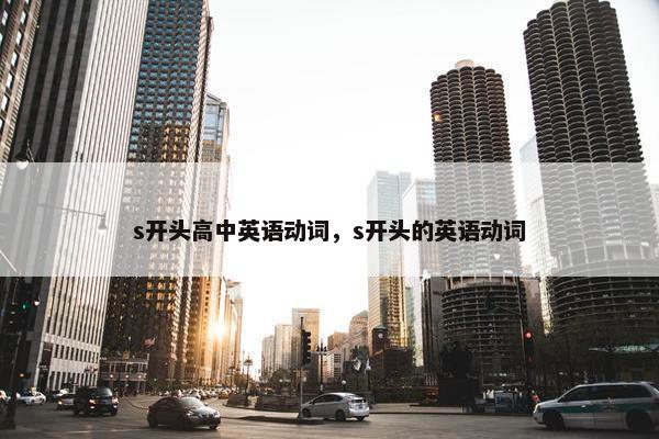 s开头高中英语动词，s开头的英语动词