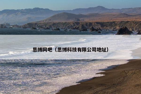 思博网吧（思博科技有限公司地址）