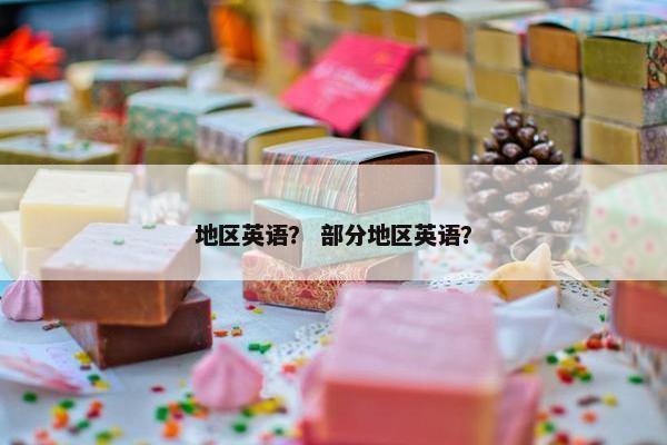 地区英语？ 部分地区英语？