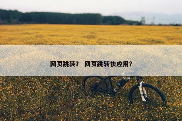 网页跳转？ 网页跳转快应用？