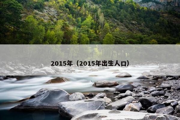 2015年（2015年出生人口）