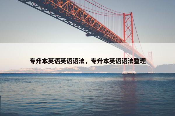 专升本英语英语语法，专升本英语语法整理