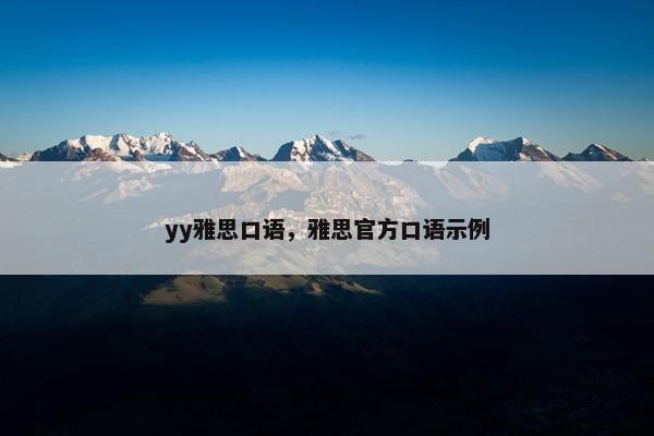 yy雅思口语，雅思官方口语示例