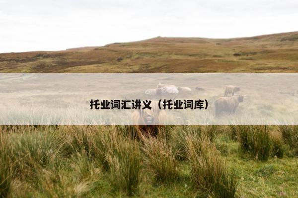 托业词汇讲义（托业词库）