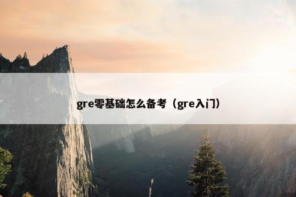 gre零基础怎么备考（gre入门）