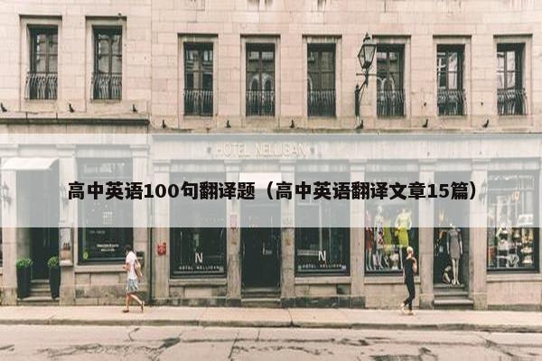 高中英语100句翻译题（高中英语翻译文章15篇）