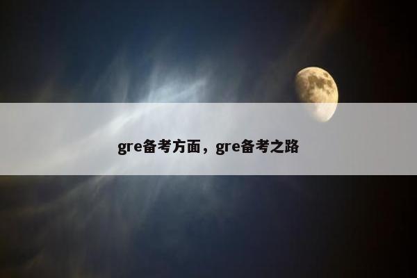 gre备考方面，gre备考之路