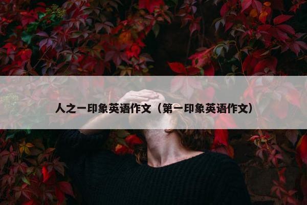 人之一印象英语作文（第一印象英语作文）