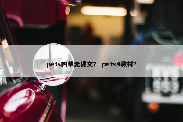 pets四单元课文？ pets4教材？