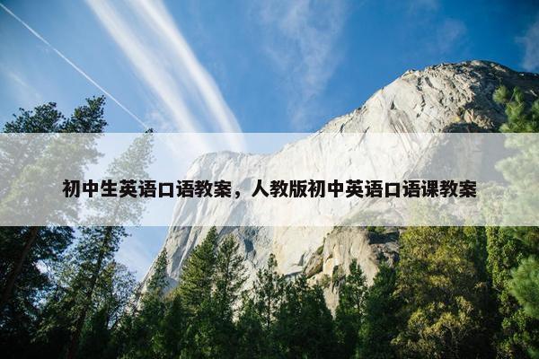 初中生英语口语教案，人教版初中英语口语课教案