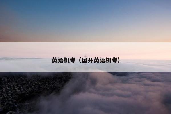 英语机考（国开英语机考）