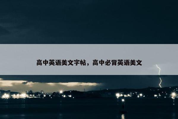 高中英语美文字帖，高中必背英语美文
