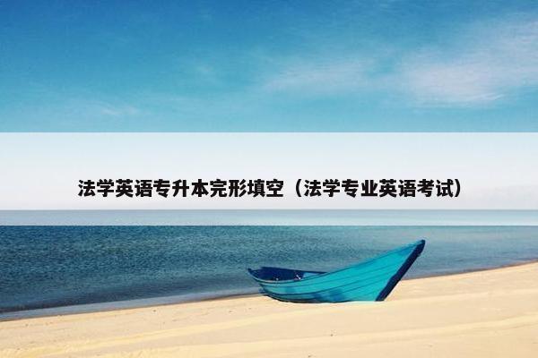 法学英语专升本完形填空（法学专业英语考试）