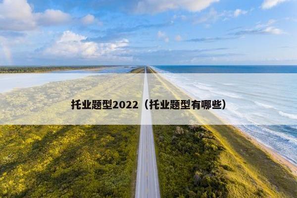 托业题型2022（托业题型有哪些）