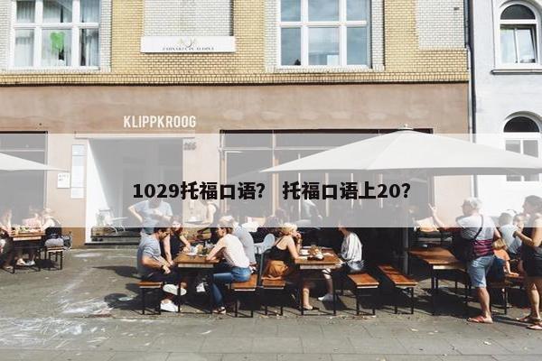 1029托福口语？ 托福口语上20？