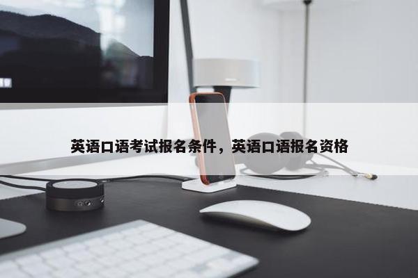 英语口语考试报名条件，英语口语报名资格