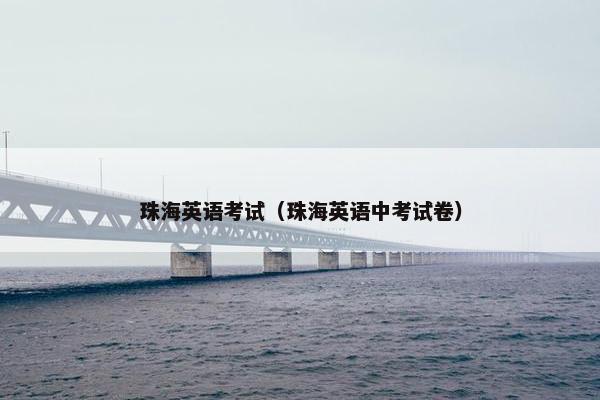 珠海英语考试（珠海英语中考试卷）