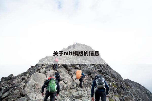 关于mit模版的信息