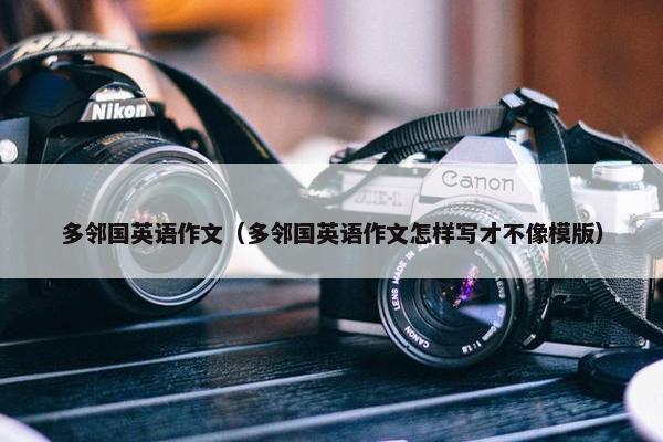 多邻国英语作文（多邻国英语作文怎样写才不像模版）