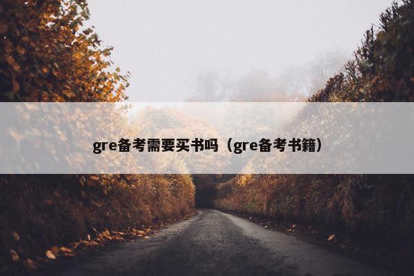 gre备考需要买书吗（gre备考书籍）
