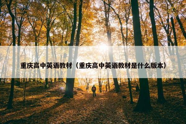 重庆高中英语教材（重庆高中英语教材是什么版本）