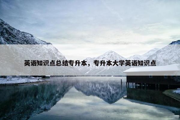 英语知识点总结专升本，专升本大学英语知识点