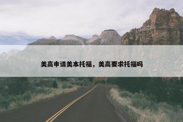 美高申请美本托福，美高要求托福吗