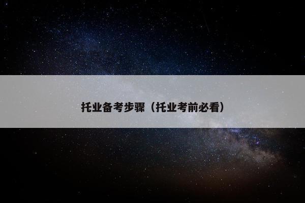 托业备考步骤（托业考前必看）