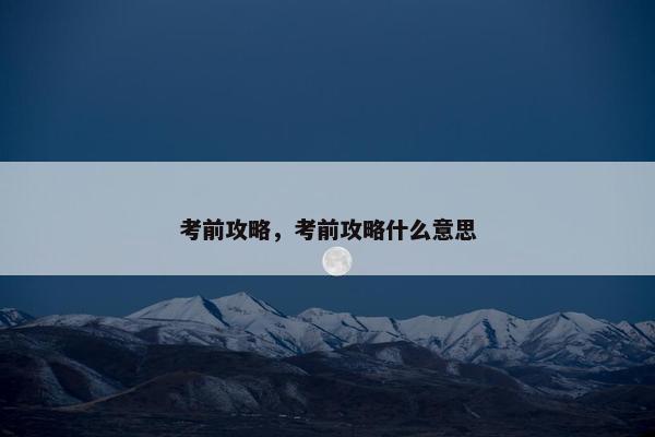 考前攻略，考前攻略什么意思