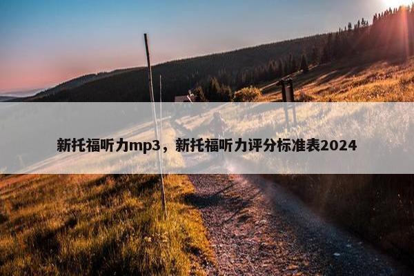 新托福听力mp3，新托福听力评分标准表2024