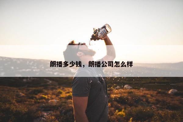 朗播多少钱，朗播公司怎么样