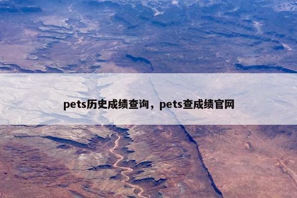 pets历史成绩查询，pets查成绩官网