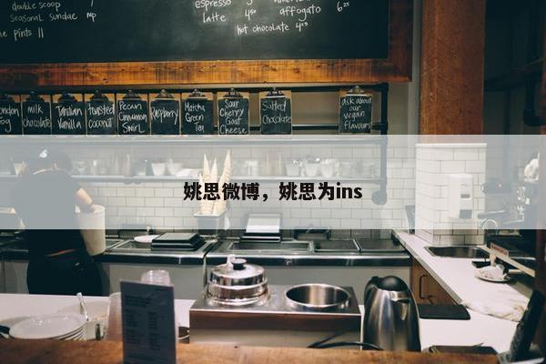 姚思微博，姚思为ins