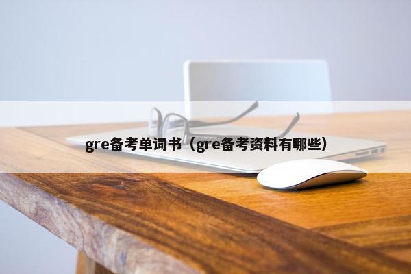 gre备考单词书（gre备考资料有哪些）