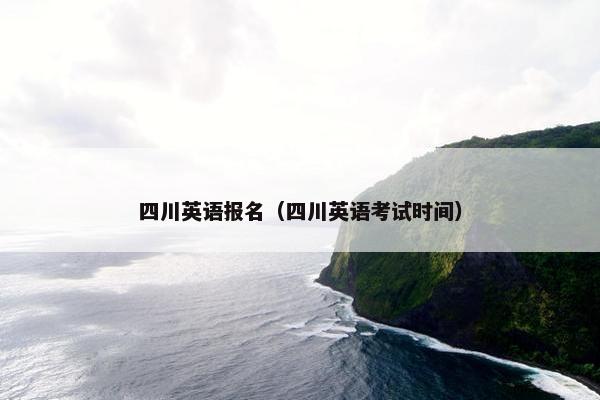 四川英语报名（四川英语考试时间）