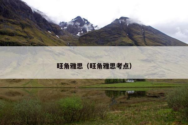 旺角雅思（旺角雅思考点）