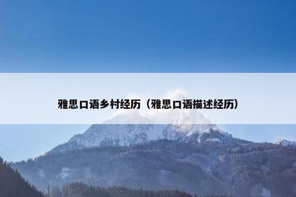 雅思口语乡村经历（雅思口语描述经历）