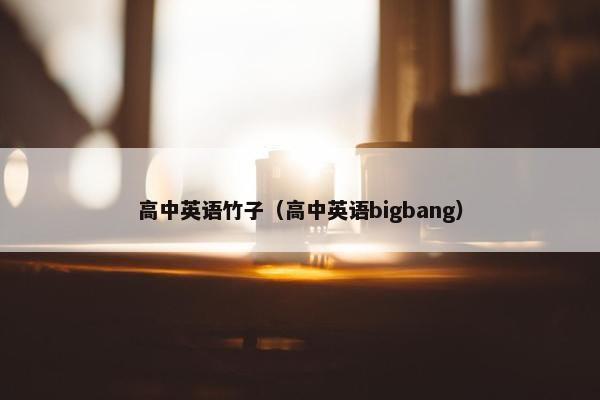 高中英语竹子（高中英语bigbang）