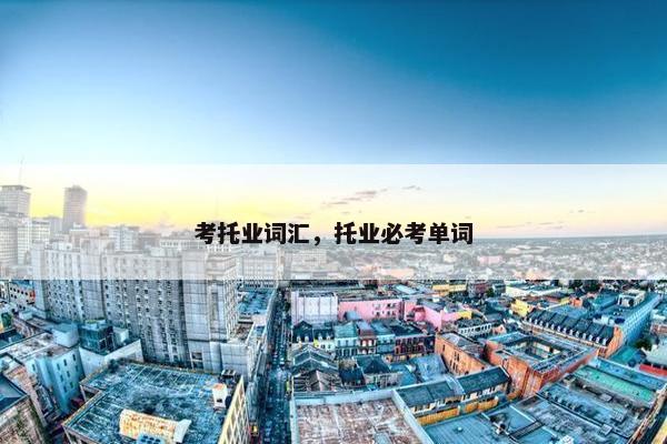 考托业词汇，托业必考单词