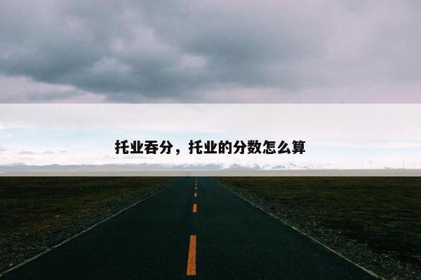 托业吞分，托业的分数怎么算