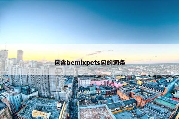包含bemixpets包的词条