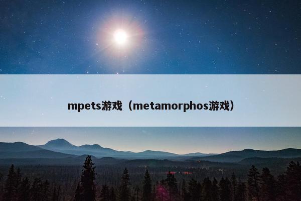mpets游戏（metamorphos游戏）