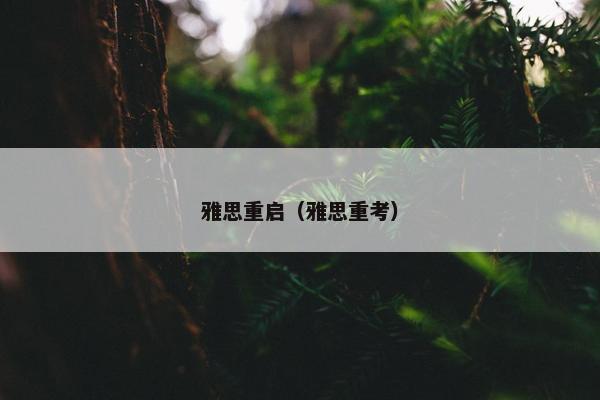 雅思重启（雅思重考）