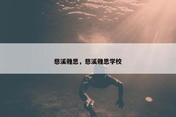 慈溪雅思，慈溪雅思学校