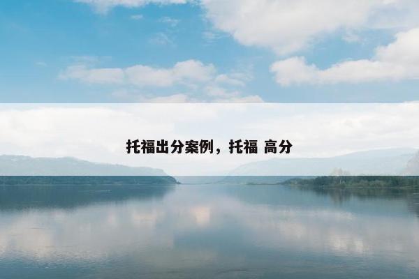 托福出分案例，托福 高分